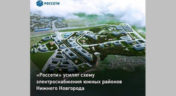 «Россети» усилят схему электроснабжения южных районов Нижнего Новгорода