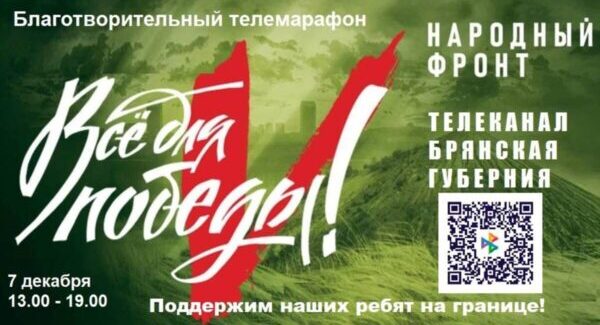 Продолжается сбор средств в рамках благотворительного марафона на территории Брянщины