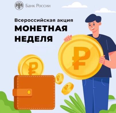 Жители региона вернули в оборот около 300 тысяч монет