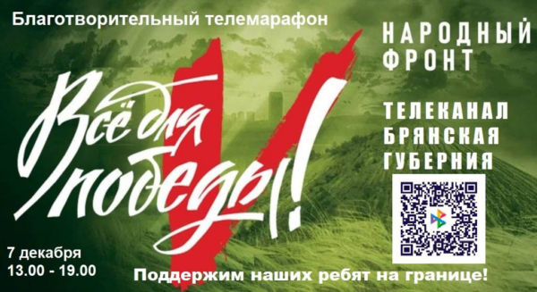 На телеканале «Брянская Губерния» стартовал марафон «Все для Победы!»