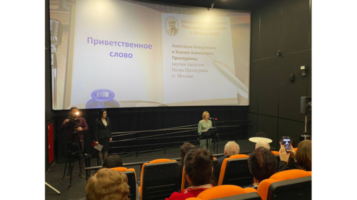В Брянске прошли XIII Межрегиональные Проскуринские чтения