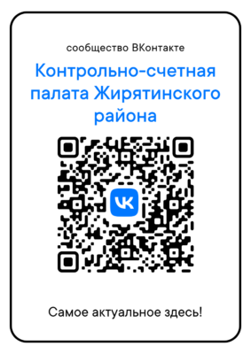 Госпаблик Контрольно-счетной палаты Жирятинского района