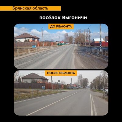 На Брянщине отремонтировали участок автодороги «Брянск-Новозыбков»-Трубчевск»-Выгоничи