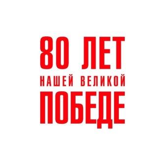 Брянцы могут присоединиться к международному проекту «80 лет нашей Великой Победе»