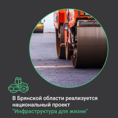 На Брянщине по нацпроекту в 2025 году будет отремонтировано более 100 км
