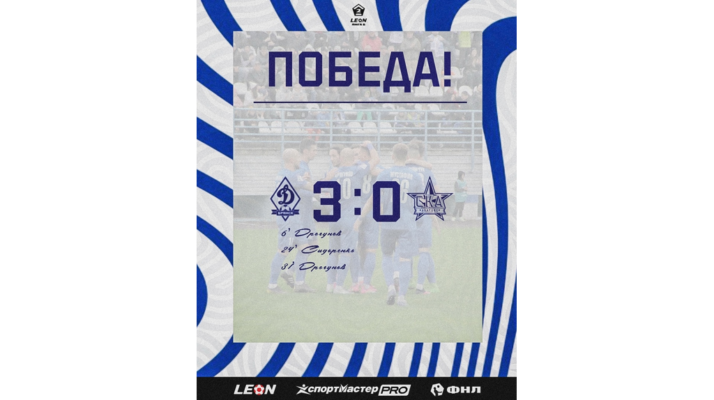 «Динамо-Брянск» разгромило «СКА-Хабаровск-2» со счётом 3:0