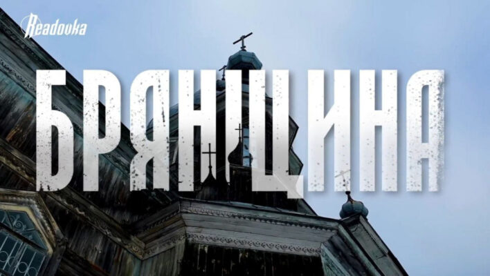 Readovka сняла документальный фильм о жизни в брянском приграничье