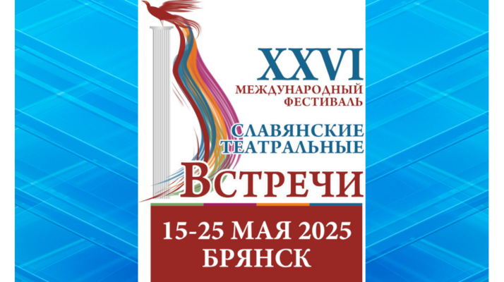 В Брянске пройдёт XXVI Международный фестиваль «Славянские театральные встречи»