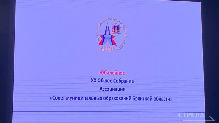 В Брянске прошло общее собрание Ассоциации «Совет муниципальных образований Брянской области»