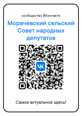 Госпаблик Морачёвского сельского Совета народных депутатов Жирятинского района