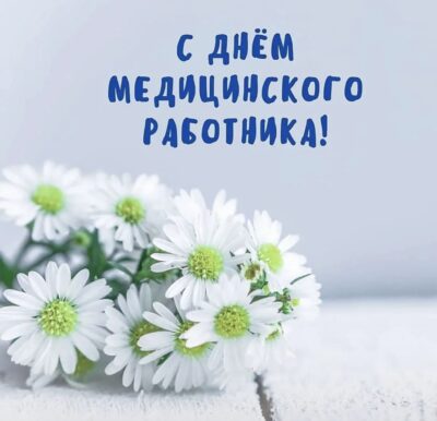 Руководители Жирятинского района поздравляют медиков с профессиональным праздником