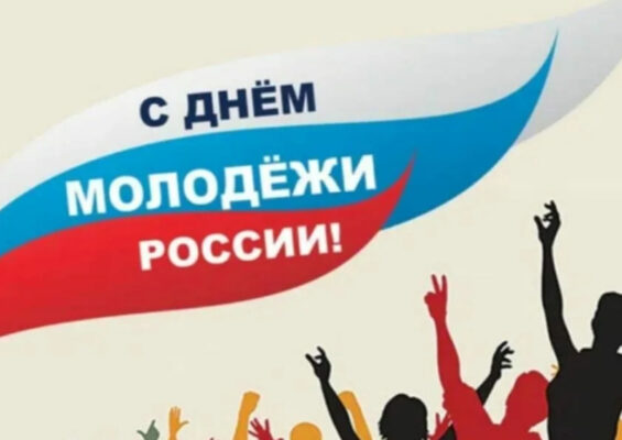 Руководство Жирятинского района поздравляет его жителей с Днем молодёжи