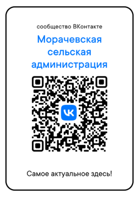 Госпаблик Морачёвской сельской администрации Жирятинского района
