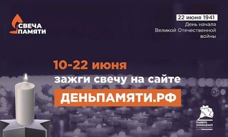 Мы помним: стартует онлайн-акция «Свеча памяти»