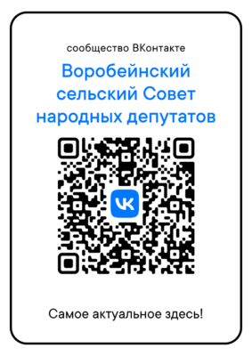 Госпаблик Воробейнского сельского Совета народных депутатов Жирятинского района