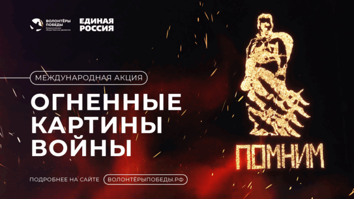 Приглашаем принять участие жителей Жирятинского района в акции «Огненные картины войны»