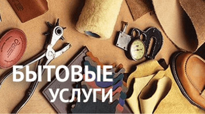 Эксперт Управления Роспотребнадзора в Жирятинском районе напомнил правила оказания бытовых услуг