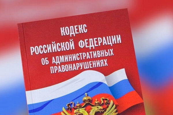 ОНДПР по Жирятинскому району сообщает об изменениях в Кодексе административных правонарушений РФ