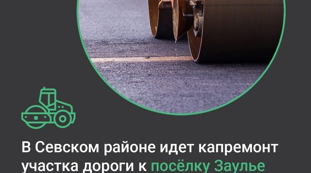 В Севском районе Брянской области по нацпроекту ремонтируют автодорогу к поселку Заулье