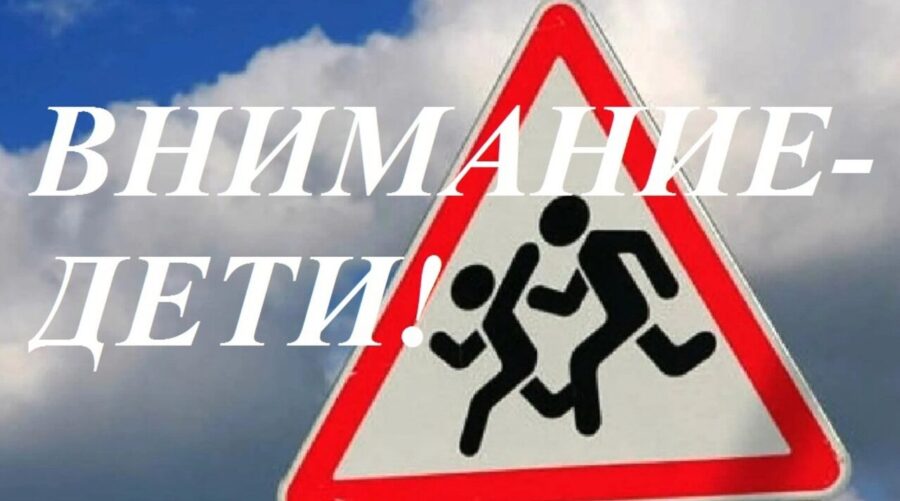 В Жирятинском районе проводится оперативное мероприятие «Внимание — дети!»