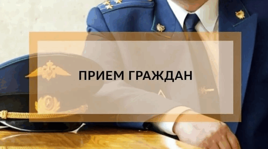 В селе Жирятино пройдёт приём граждан с заместителем прокурора области Сергеем Голованчиковым