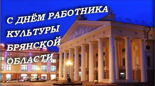 В Брянской области профессиональный праздник отмечают работники культуры