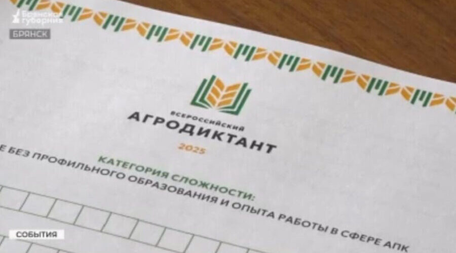 Брянская область включилась в написание агродиктанта