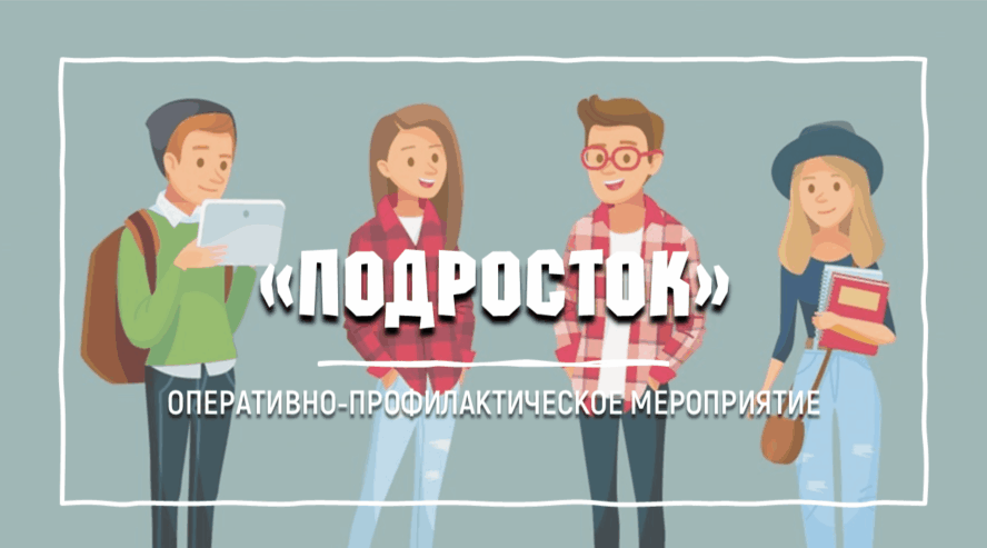 Операция «Подросток»: предупредить и направить