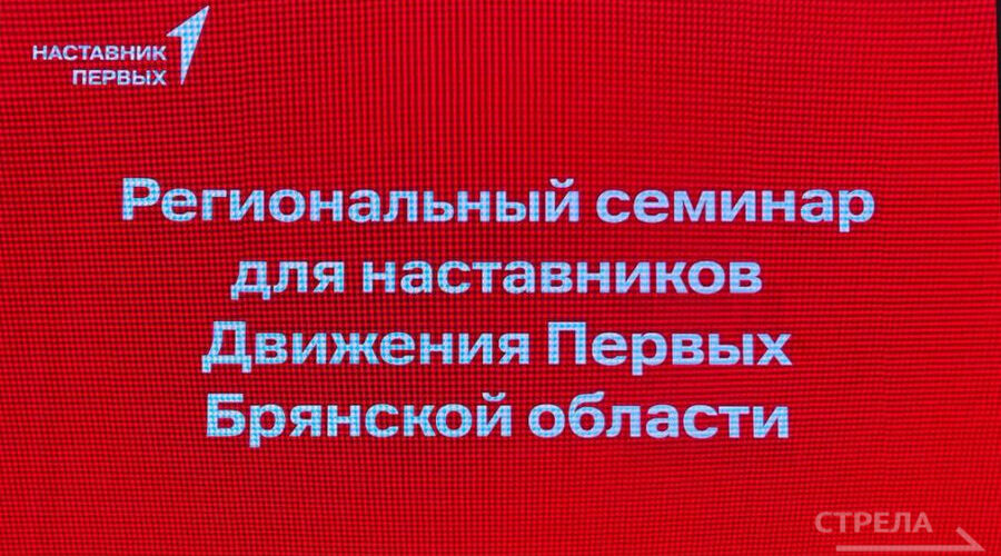 В Брянске открылся региональный семинар для наставников Движения Первых