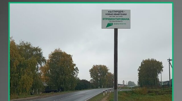 На Брянщине по нацпроекту отремонтировали участок автодороги Стародуб-Новые Ивайтёнки