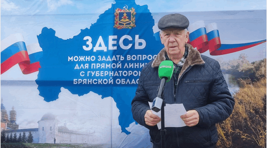 Жители Карачева и Новозыбкова задали свои вопросы на прямую линию губернатора