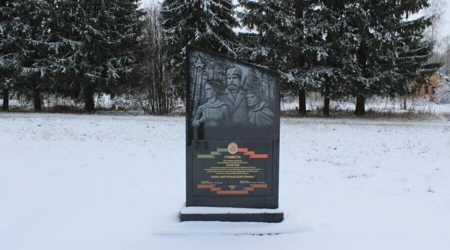 В брянской Селечне установили стелу «Село партизанской славы»