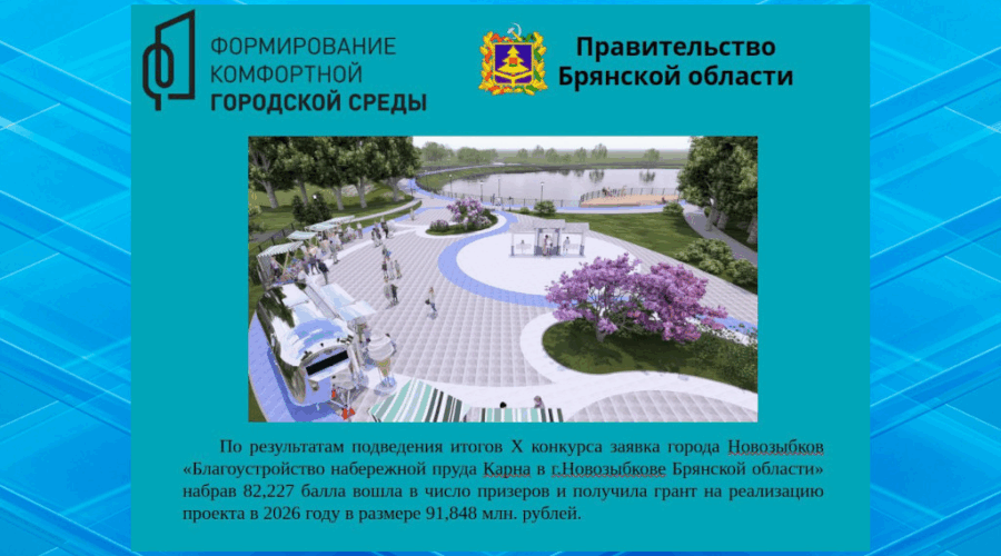 Уникальные общественные пространства появятся в трех брянских городах