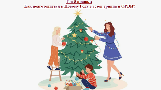 Роспотребнадзор напоминает: подготовьтесь к праздникам заблаговременно!