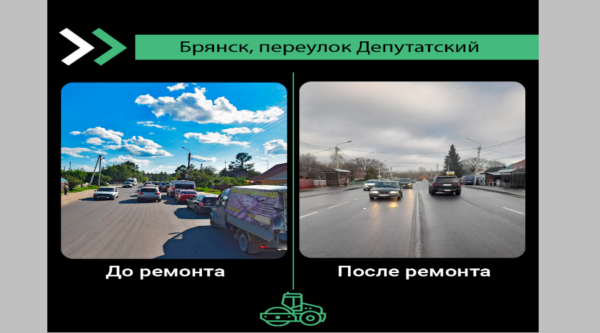 По национальному проекту «Инфраструктура для жизни» в Бежицком районе Брянска капитально отремонтировали автодорогу