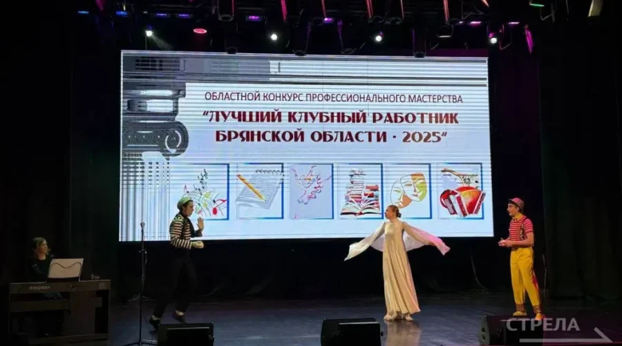 В ДК БМЗ состоялся последний этап конкурса «Лучший клубный работник Брянской области»