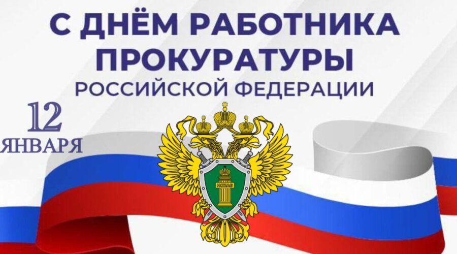 Брянских работников прокуратуры поздравили с профессиональным праздником