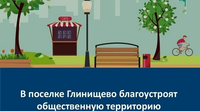 В поселке Глинищево на Брянщине благоустроят ещё одну общественную территорию