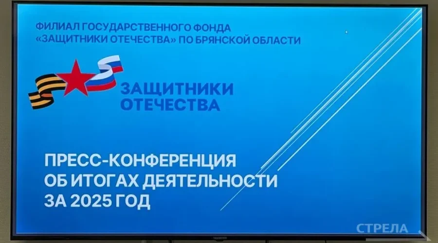 В Брянске прошла пресс-конференция филиала фонда «Защитники Отечества»