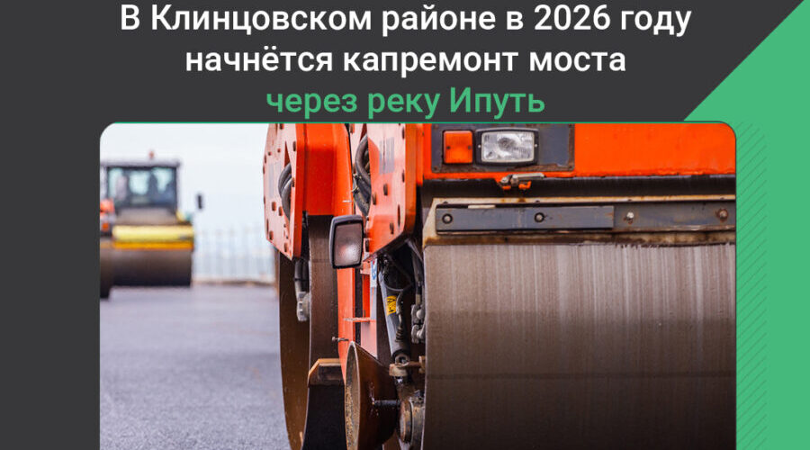 На Брянщине капитально отремонтируют мост через реку Ипуть