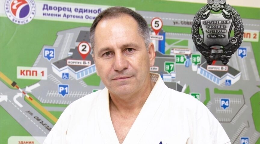 Директор Дворца единоборств в Брянске отмечен госнаградой