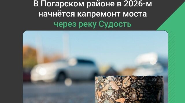 На автодороге «Брянск – Новозыбков» – Погар отремонтируют мост через реку Судость