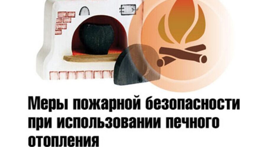 Меры безопасности при эксплуатации печного оборудования в быту