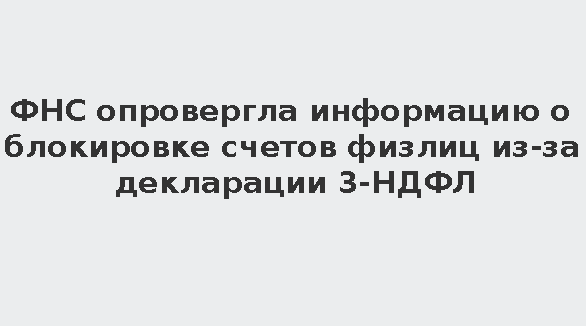 Информация о блокировке счетов всех физлиц после 20 мая недействительна