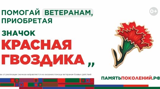 Ежегодная всероссийская акция помощи ветеранам «Красная гвоздика» стартует 10 апреля