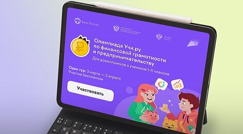 Почти 32 тысячи юных брянцев стали участниками всероссийской олимпиады по финансовой грамотности