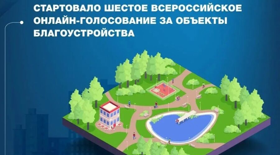 На Брянщине стартовало Всероссийское голосование за выбор объектов благоустройства