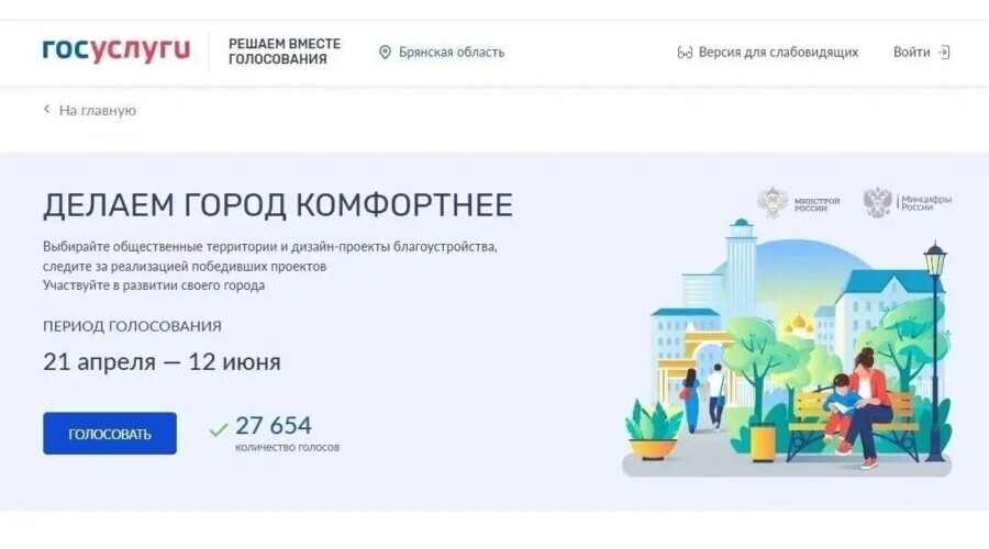 На Брянщине продолжается Всероссийское голосование по выбору территорий для благоустройства