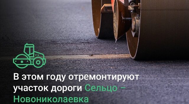 На Брянщине обновят участок автодороги Сельцо – Новониколаевка