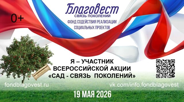 Ежегодная Всероссийская акция «Сад – Связь поколений»